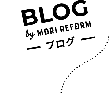 モリ・リフォーム ブログ