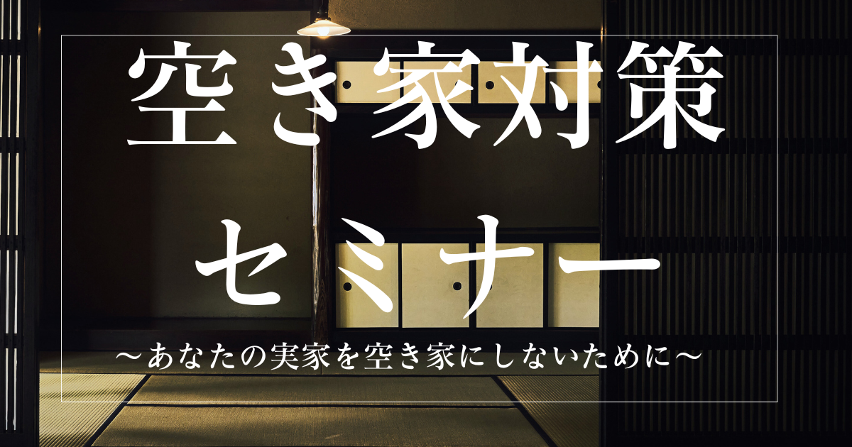 空き家対策セミナーを受講して…