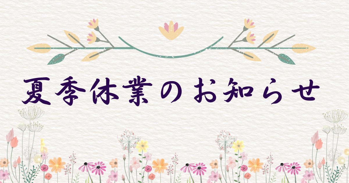 夏のご挨拶と、お盆休みのお知らせ