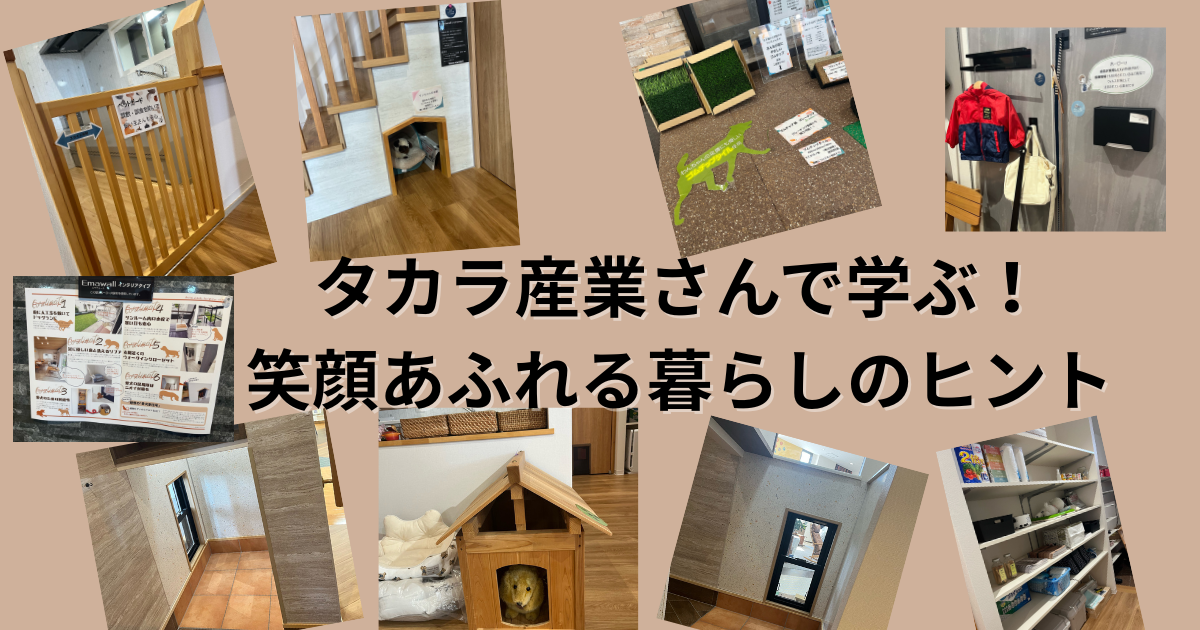 タカラ産業さんで学ぶ！笑顔あふれる暮らしのヒント