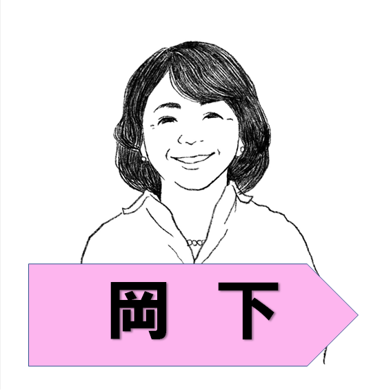 スタッフ岡下