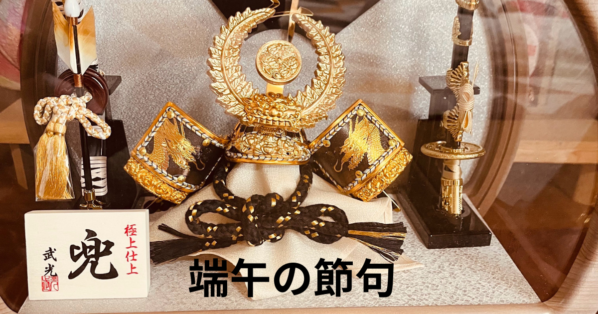 端午の節句と、受け継がれる家族の風景。
