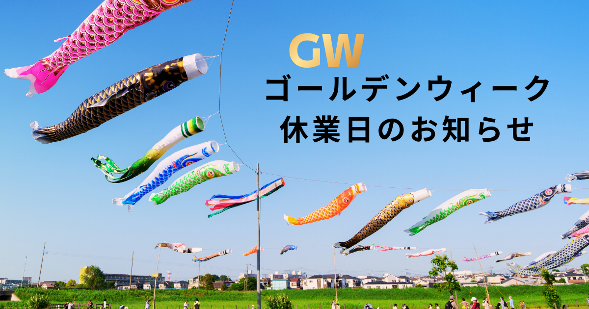 GWのお休みと、リフレッシュのお話。