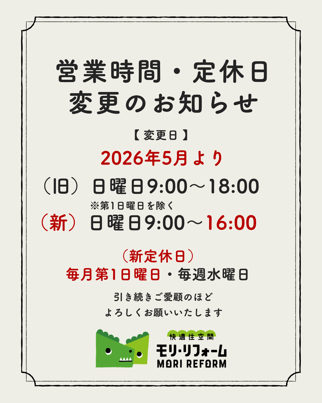 営業時間および定休日変更のお知らせ|福崎町のリフォーム 営業時間および定休日変更のお知らせ|福崎町のリフォーム