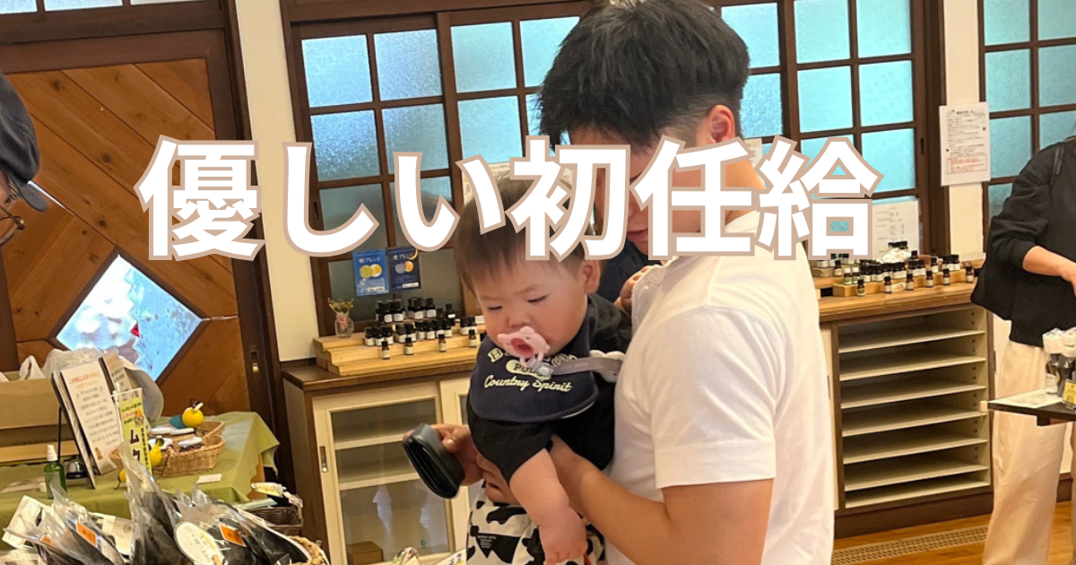 優しい初任給