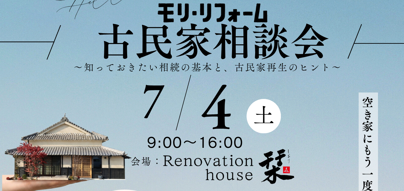 古民家相談会７月４日開催