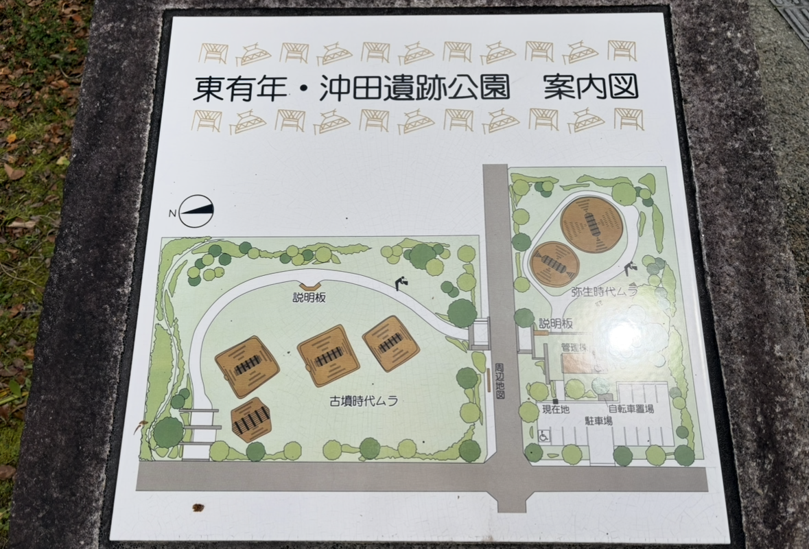 『古代ロマン！東有年・沖田遺跡公園』