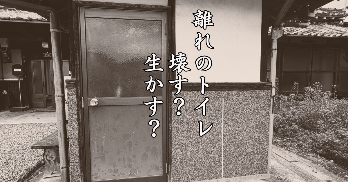 離れのトイレ、壊す？活かす？ 思い出の場所を『秘密基地』へ変える物語